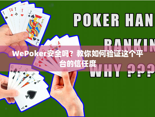 WePoker安全吗？教你如何验证这个平台的信任度