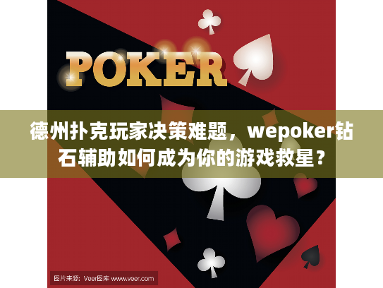 德州扑克玩家决策难题，wepoker钻石辅助如何成为你的游戏救星？