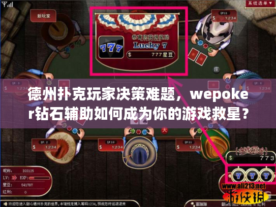 德州扑克玩家决策难题，wepoker钻石辅助如何成为你的游戏救星？