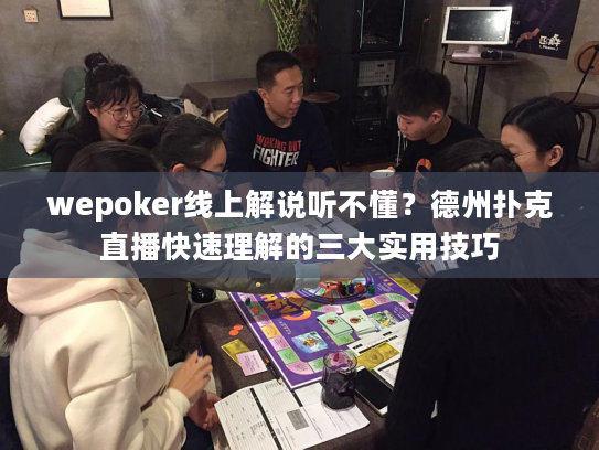 wepoker线上解说听不懂？德州扑克直播快速理解的三大实用技巧