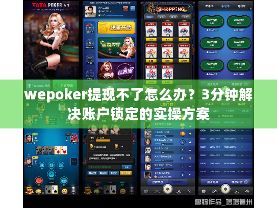 wepoker提现不了怎么办？3分钟解决账户锁定的实操方案