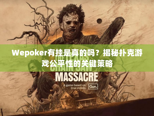 Wepoker有挂是真的吗？揭秘扑克游戏公平性的关键策略