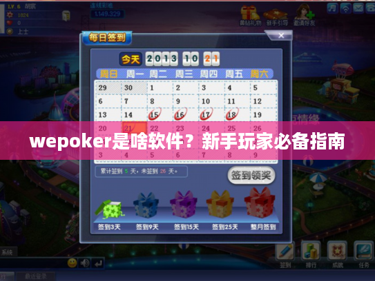 wepoker是啥软件？新手玩家必备指南