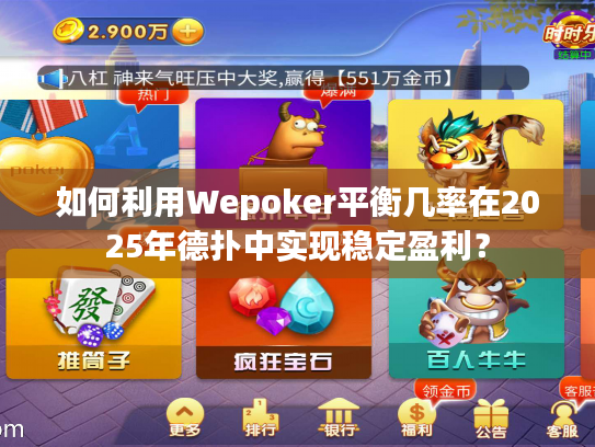 如何利用Wepoker平衡几率在2025年德扑中实现稳定盈利？