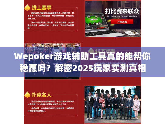 Wepoker游戏辅助工具真的能帮你稳赢吗？解密2025玩家实测真相