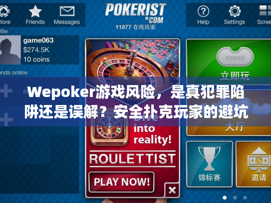 Wepoker游戏风险，是真犯罪陷阱还是误解？安全扑克玩家的避坑指南