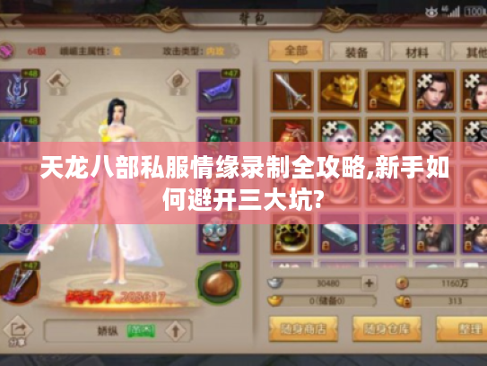 天龙八部私服情缘录制全攻略,新手如何避开三大坑?