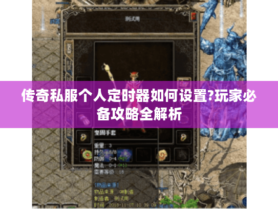 传奇私服个人定时器如何设置?玩家必备攻略全解析