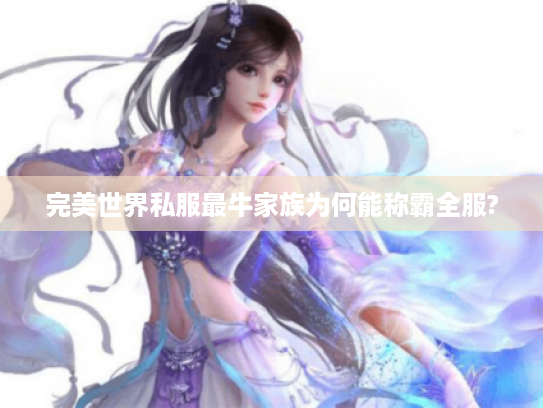 完美世界私服最牛家族为何能称霸全服?