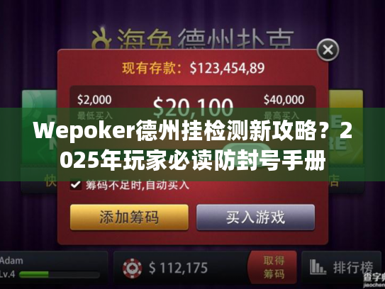 Wepoker德州挂检测新攻略？2025年玩家必读防封号手册