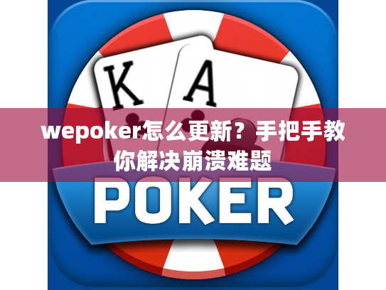 wepoker怎么更新？手把手教你解决崩溃难题