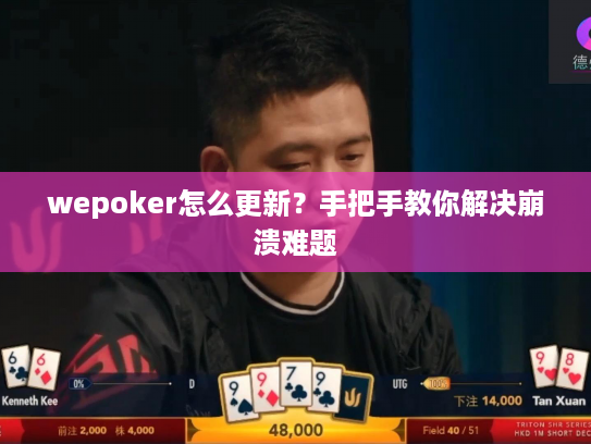 wepoker怎么更新？手把手教你解决崩溃难题