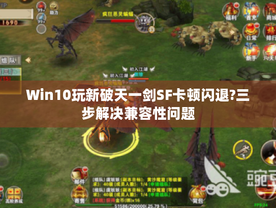 Win10玩新破天一剑SF卡顿闪退?三步解决兼容性问题