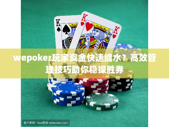 wepoker玩家资金快速缩水？高效管理技巧助你稳操胜券