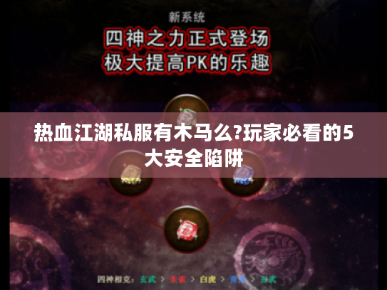 热血江湖私服有木马么?玩家必看的5大安全陷阱