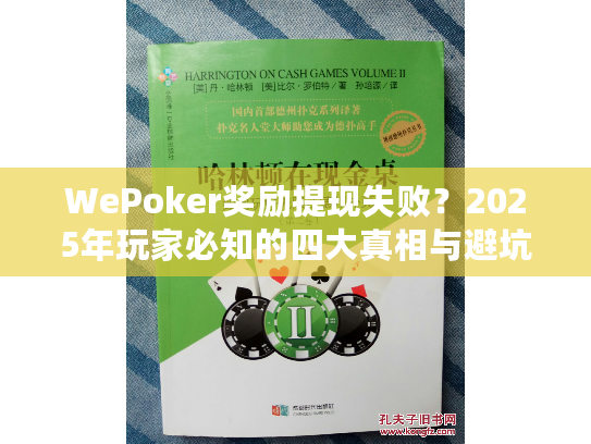 WePoker奖励提现失败？2025年玩家必知的四大真相与避坑攻略