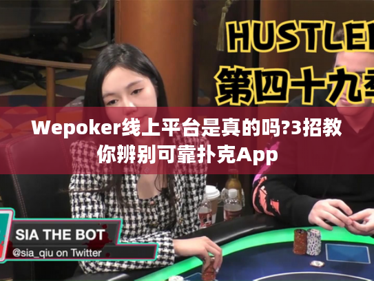Wepoker线上平台是真的吗?3招教你辨别可靠扑克App