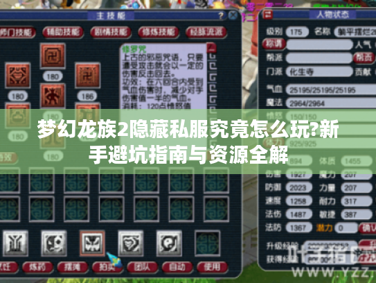梦幻龙族2隐藏私服究竟怎么玩?新手避坑指南与资源全解
