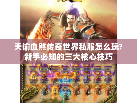 天谕血煞传奇世界私服怎么玩?新手必知的三大核心技巧