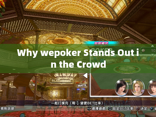 Why wepoker Stands Out in the Crowd