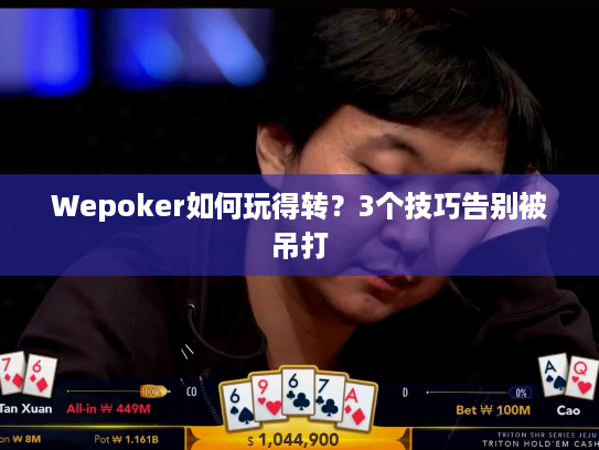 Wepoker如何玩得转？3个技巧告别被吊打