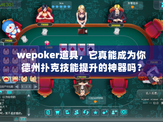 wepoker道具，它真能成为你德州扑克技能提升的神器吗？