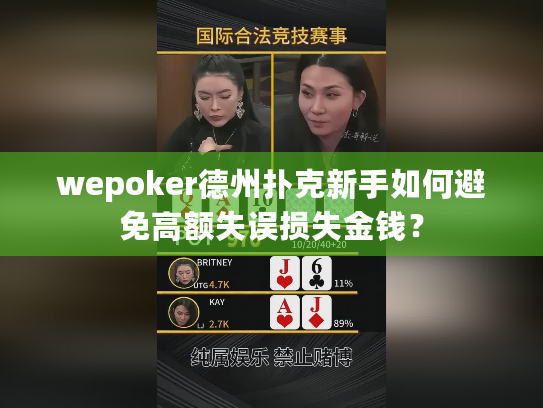 wepoker德州扑克新手如何避免高额失误损失金钱？