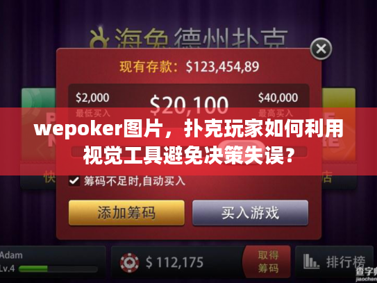 wepoker图片，扑克玩家如何利用视觉工具避免决策失误？