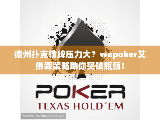 德州扑克输牌压力大？wepoker艾佛森策略助你突破瓶颈！