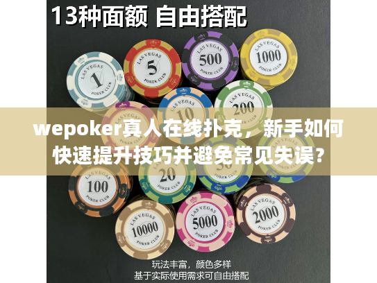wepoker真人在线扑克，新手如何快速提升技巧并避免常见失误？