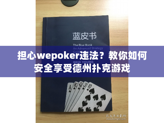 担心wepoker违法？教你如何安全享受德州扑克游戏
