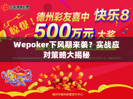 Wepoker下风期来袭？实战应对策略大揭秘