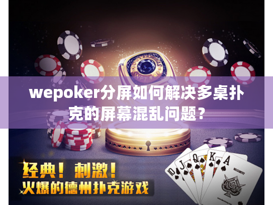 wepoker分屏如何解决多桌扑克的屏幕混乱问题？