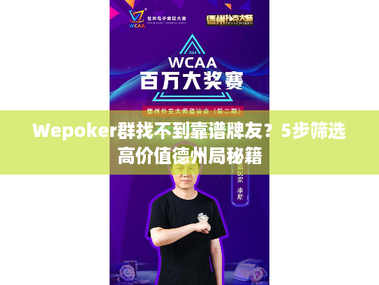 Wepoker群找不到靠谱牌友？5步筛选高价值德州局秘籍