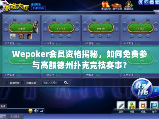 Wepoker会员资格揭秘，如何免费参与高额德州扑克竞技赛事？