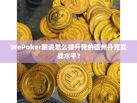 WePoker解说怎么提升我的德州扑克实战水平？