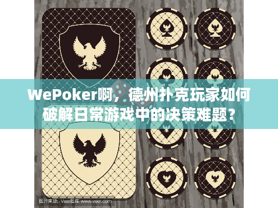 WePoker啊，德州扑克玩家如何破解日常游戏中的决策难题？
