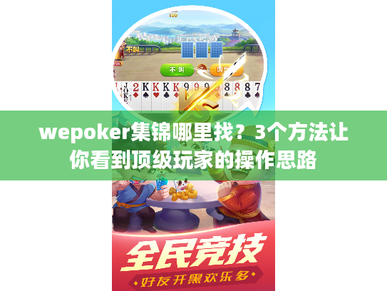 wepoker集锦哪里找？3个方法让你看到顶级玩家的操作思路