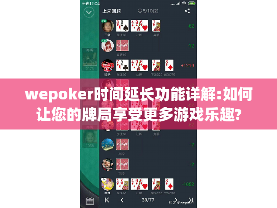 wepoker时间延长功能详解:如何让您的牌局享受更多游戏乐趣?