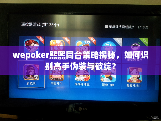 wepoker熙熙同台策略揭秘，如何识别高手伪装与破绽？