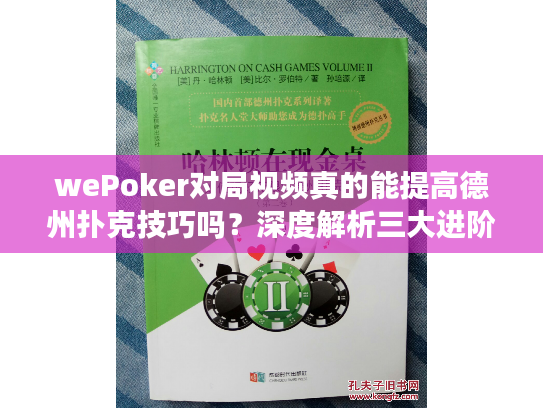 wePoker对局视频真的能提高德州扑克技巧吗？深度解析三大进阶路径