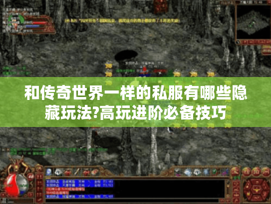 和传奇世界一样的私服有哪些隐藏玩法?高玩进阶必备技巧