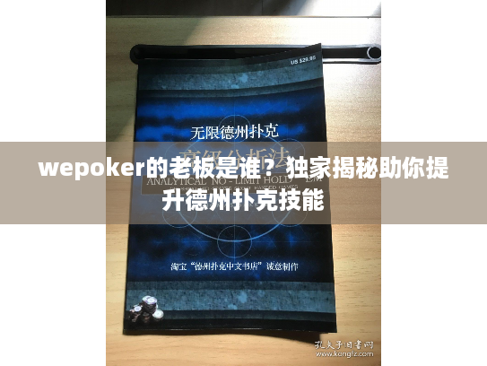 wepoker的老板是谁？独家揭秘助你提升德州扑克技能