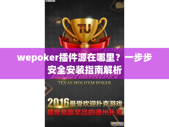 wepoker插件源在哪里？一步步安全安装指南解析