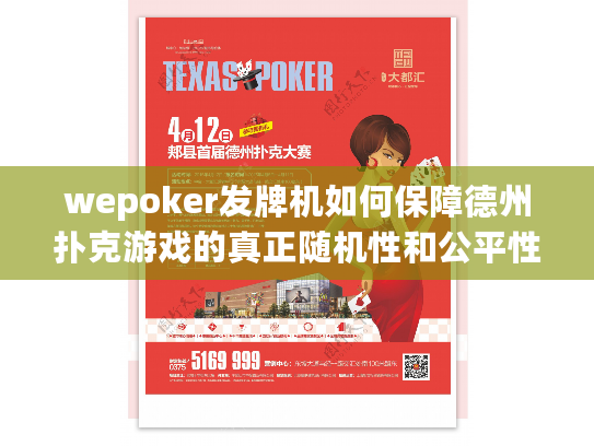 wepoker发牌机如何保障德州扑克游戏的真正随机性和公平性？