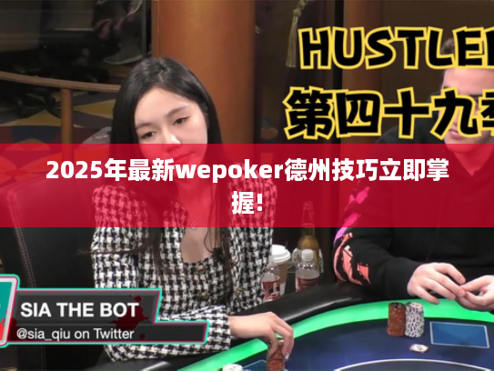 2025年最新wepoker德州技巧立即掌握!