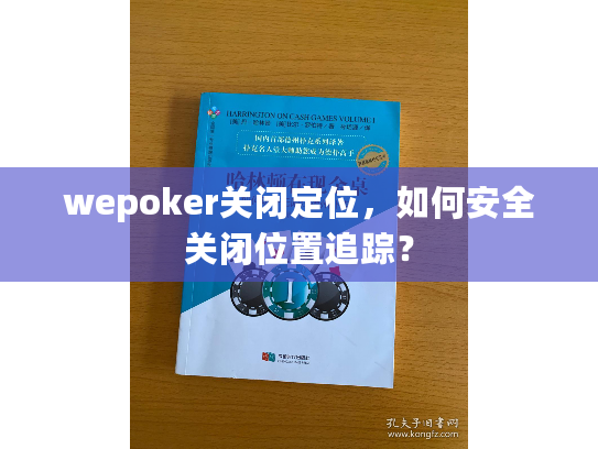 wepoker关闭定位，如何安全关闭位置追踪？