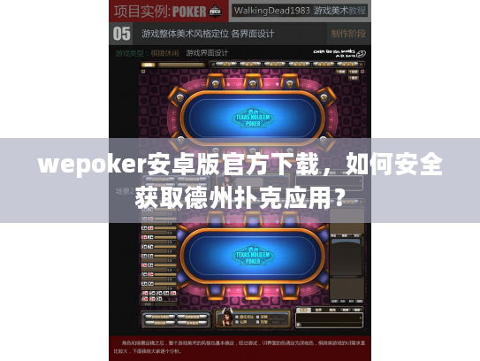 wepoker安卓版官方下载，如何安全获取德州扑克应用？