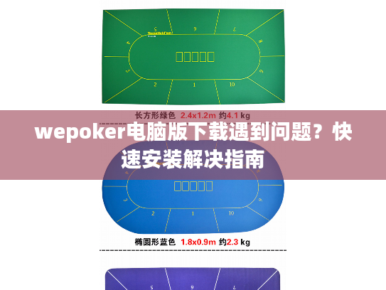 wepoker电脑版下载遇到问题？快速安装解决指南