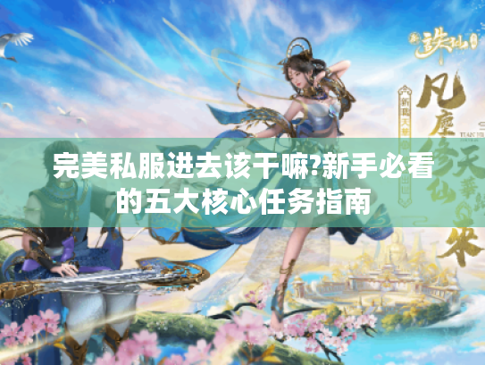 完美私服进去该干嘛?新手必看的五大核心任务指南